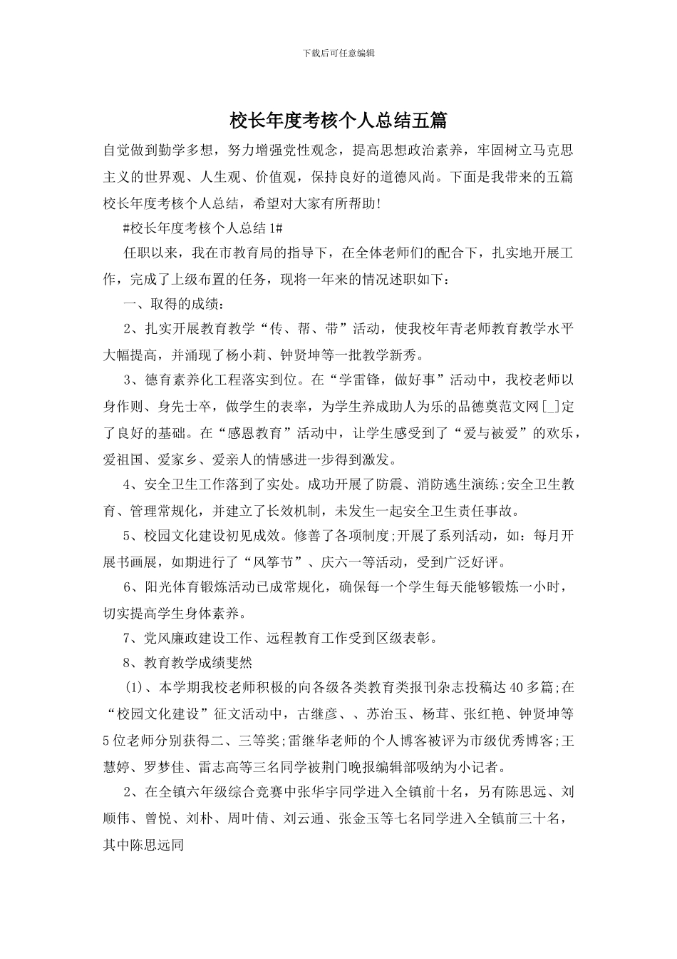 校长年度考核个人总结五篇_第1页