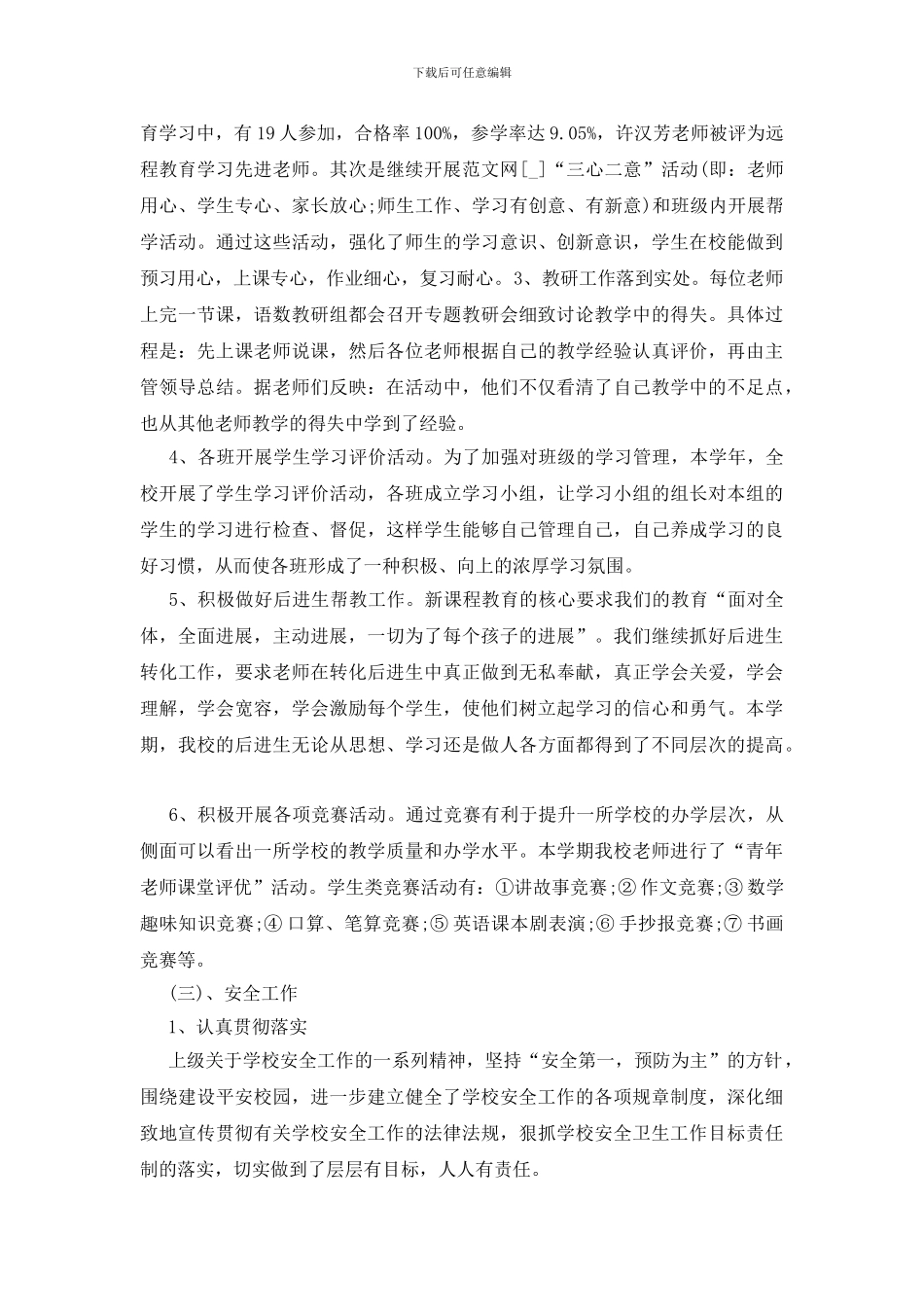 校长年度考核个人总结五篇_第3页