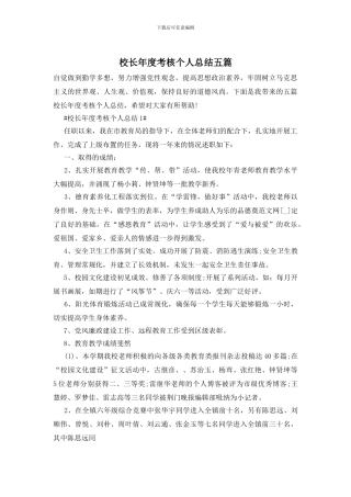 校长年度考核个人总结五篇
