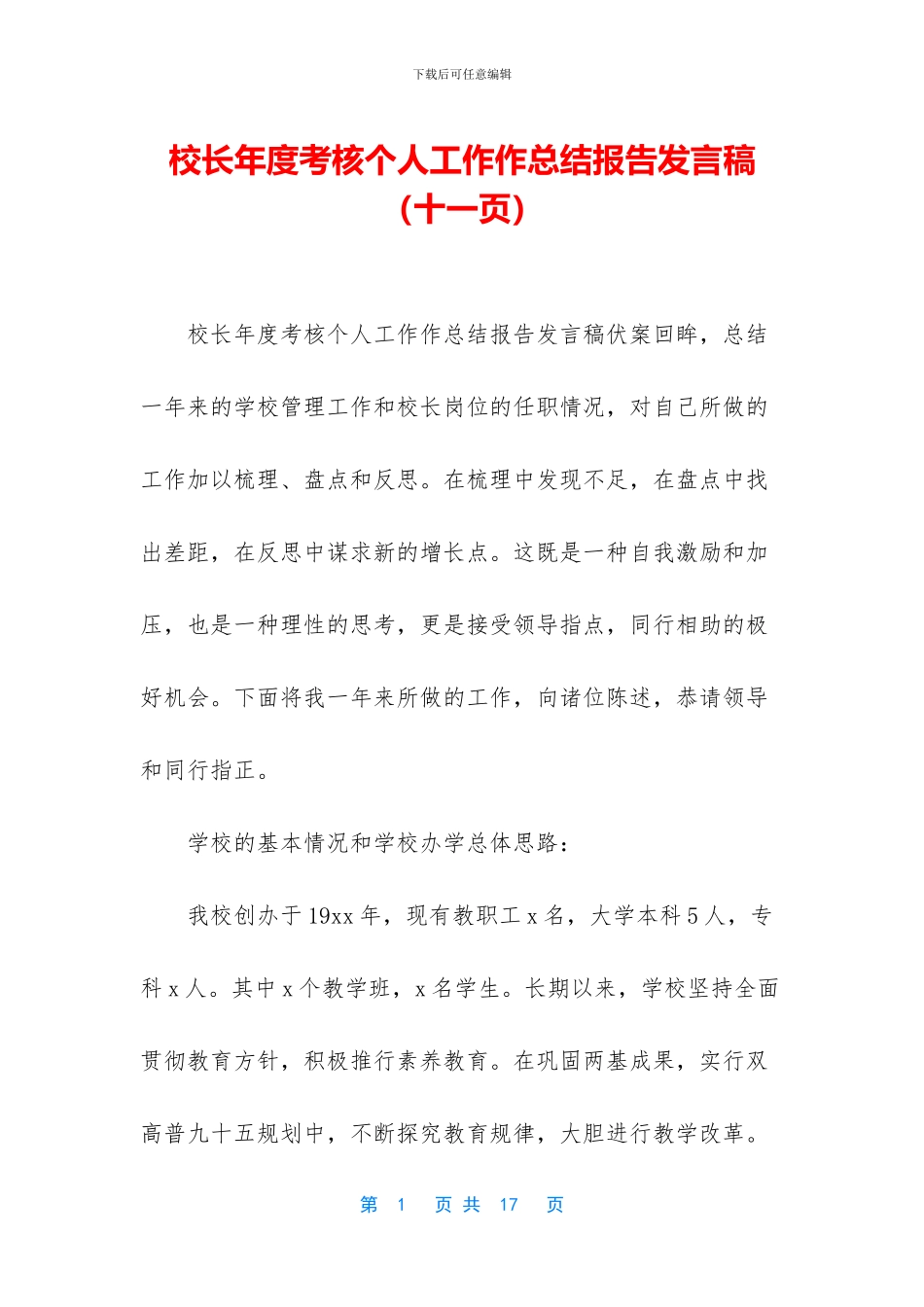 校长年度考核个人工作作总结报告发言稿_第1页