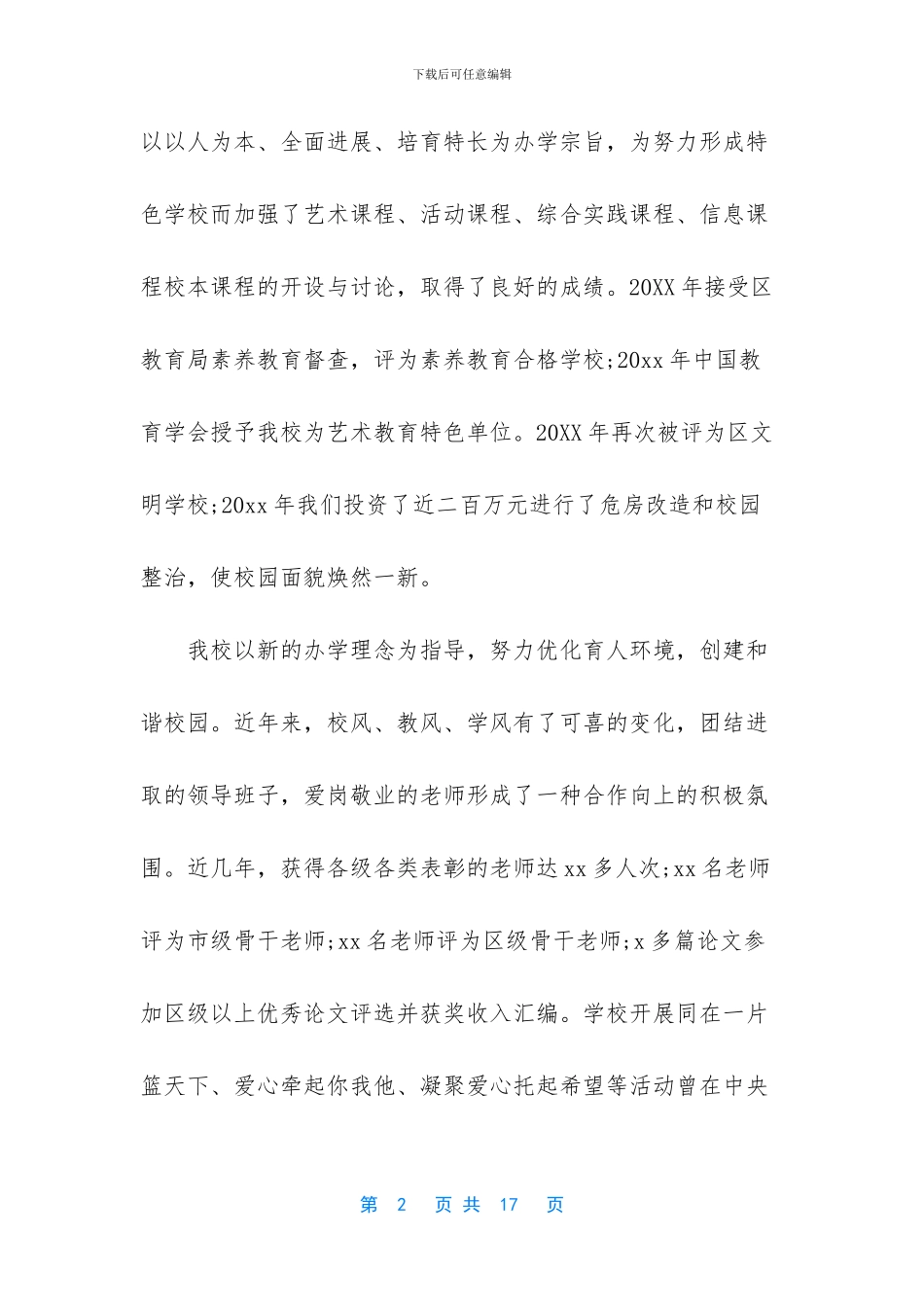 校长年度考核个人工作作总结报告发言稿_第2页