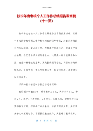 校长年度考核个人工作作总结报告发言稿