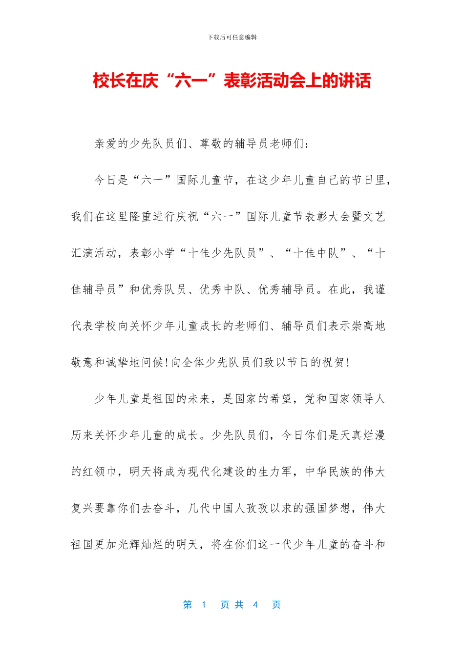 校长在庆“六一”表彰活动会上的讲话_第1页