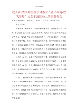 校长在2024年全校学习教育“童心向党·放飞梦想”文艺汇演活动上的致辞范文