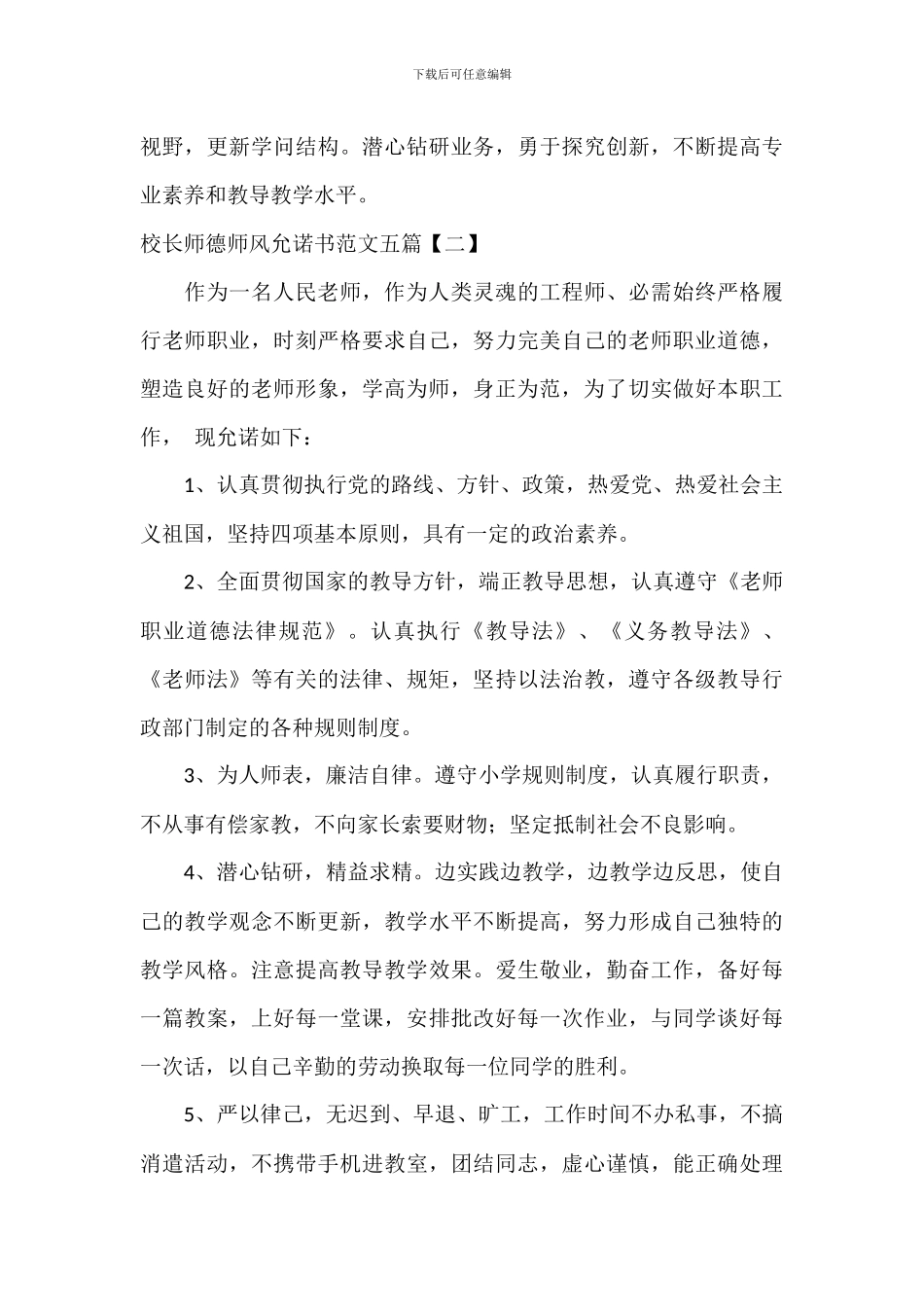 校长师德师风承诺书范文五篇_第2页