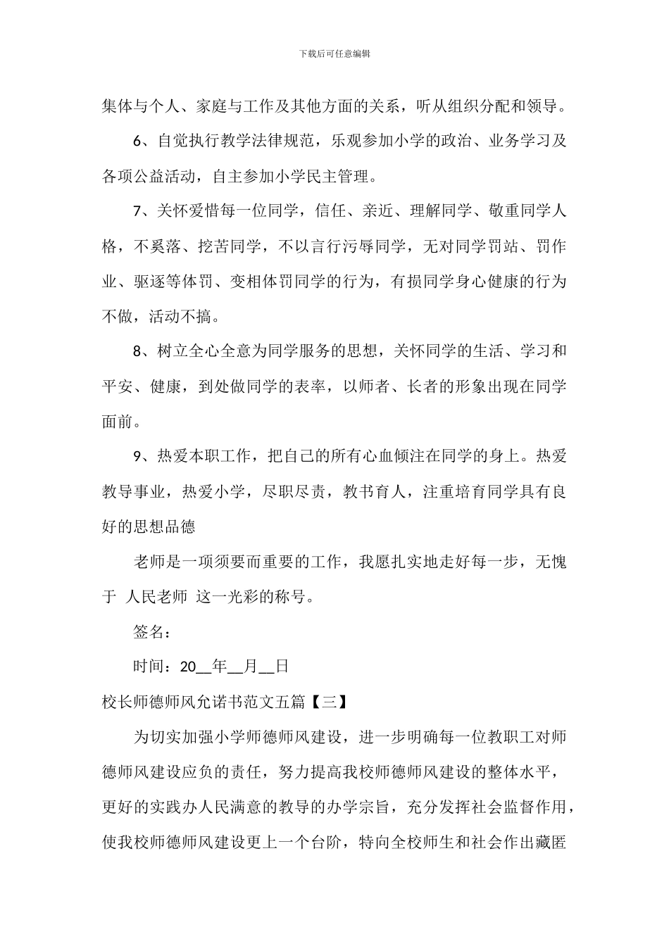 校长师德师风承诺书范文五篇_第3页