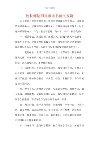 校长师德师风承诺书范文五篇