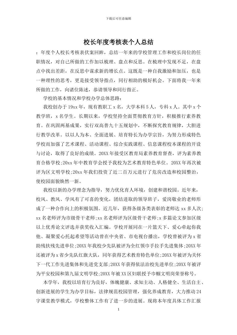 校长年度考核表个人总结_第1页