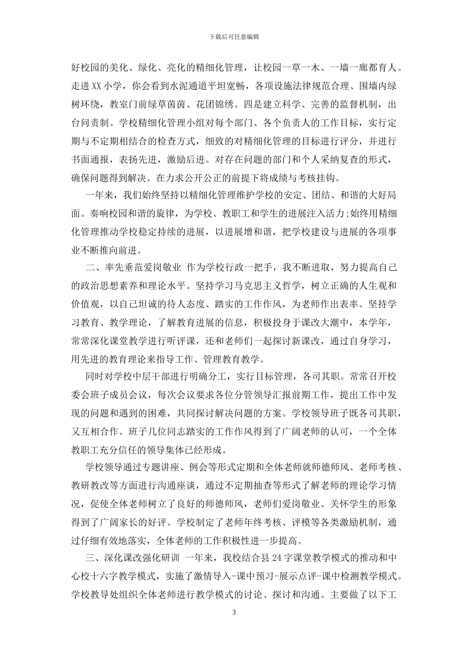 校长年度考核表个人总结_第3页