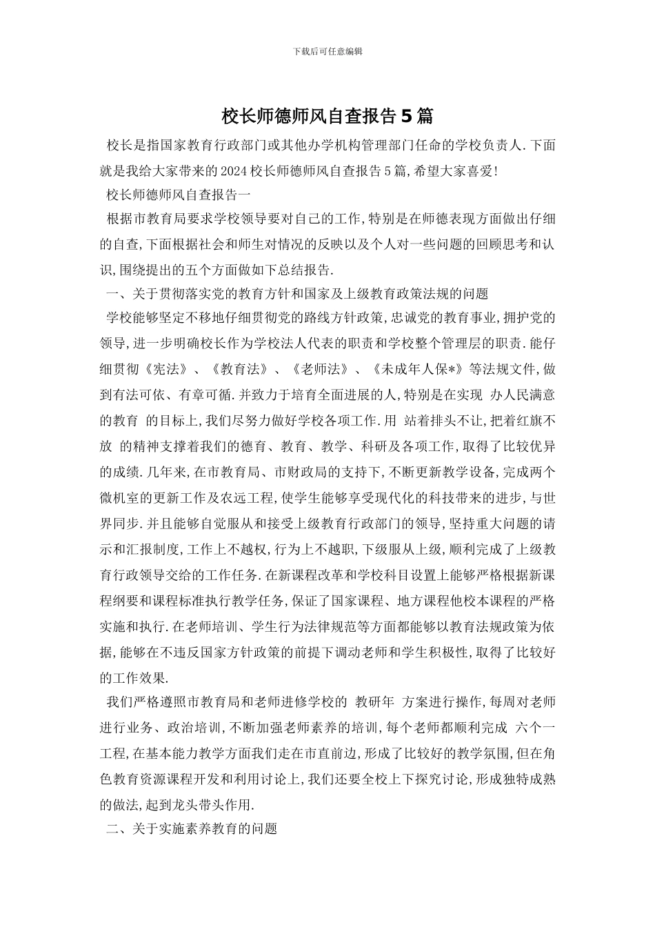 校长师德师风自查报告5篇_第1页
