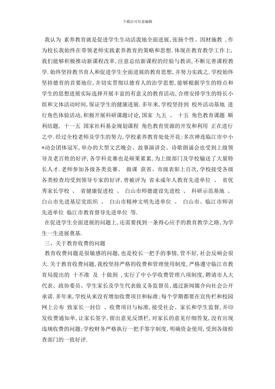 校长师德师风自查报告5篇_第2页