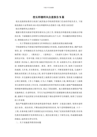 校长师德师风自查报告5篇