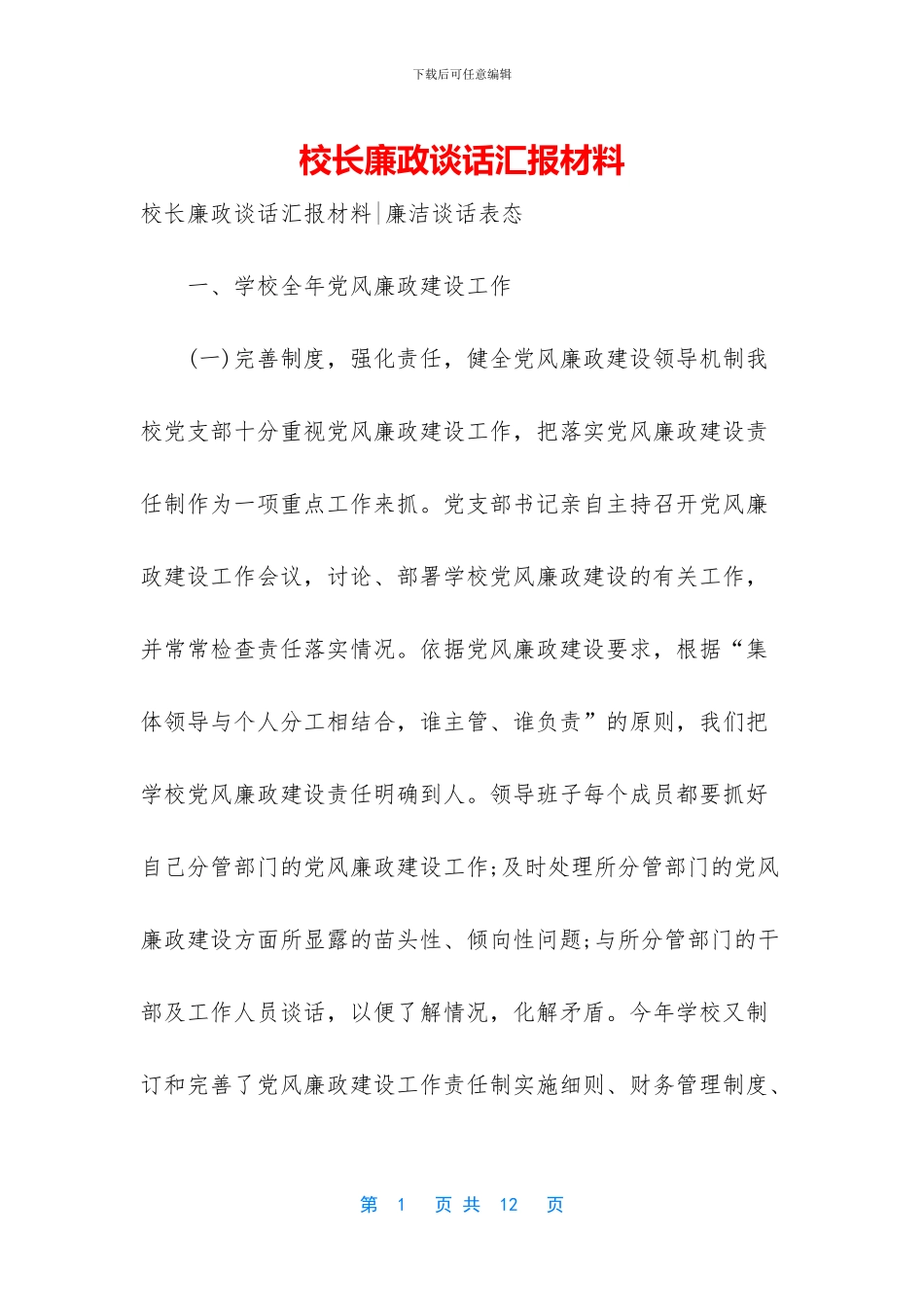 校长廉政谈话汇报材料_第1页