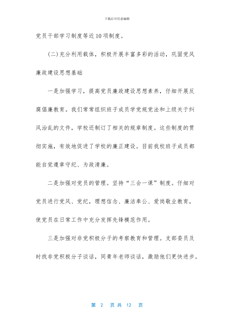 校长廉政谈话汇报材料_第2页