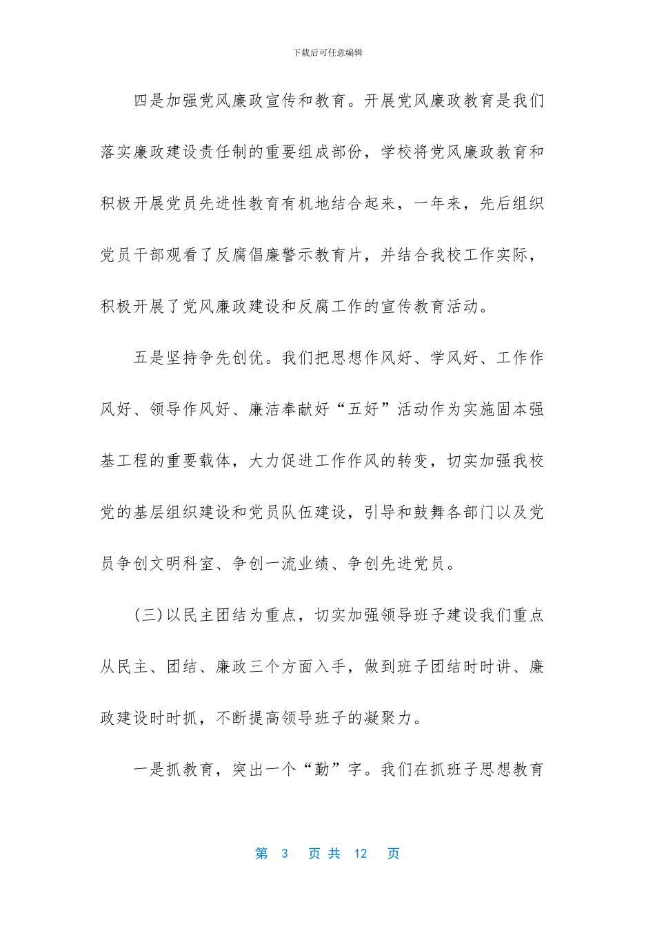 校长廉政谈话汇报材料_第3页