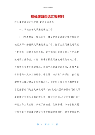 校长廉政谈话汇报材料