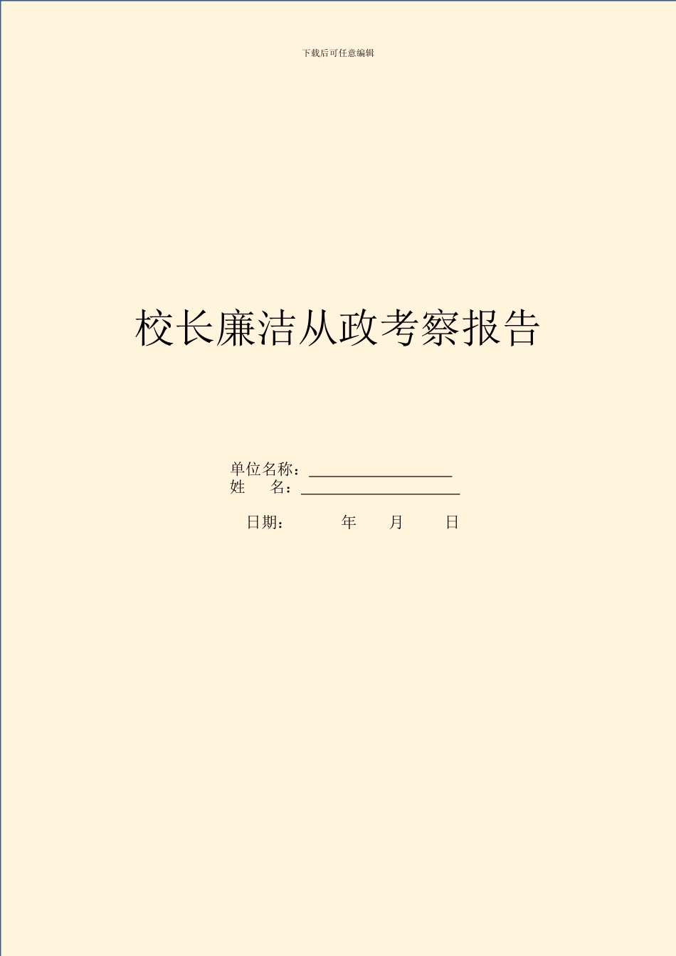 校长廉洁从政考察报告_第1页