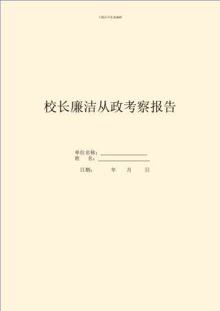 校长廉洁从政考察报告