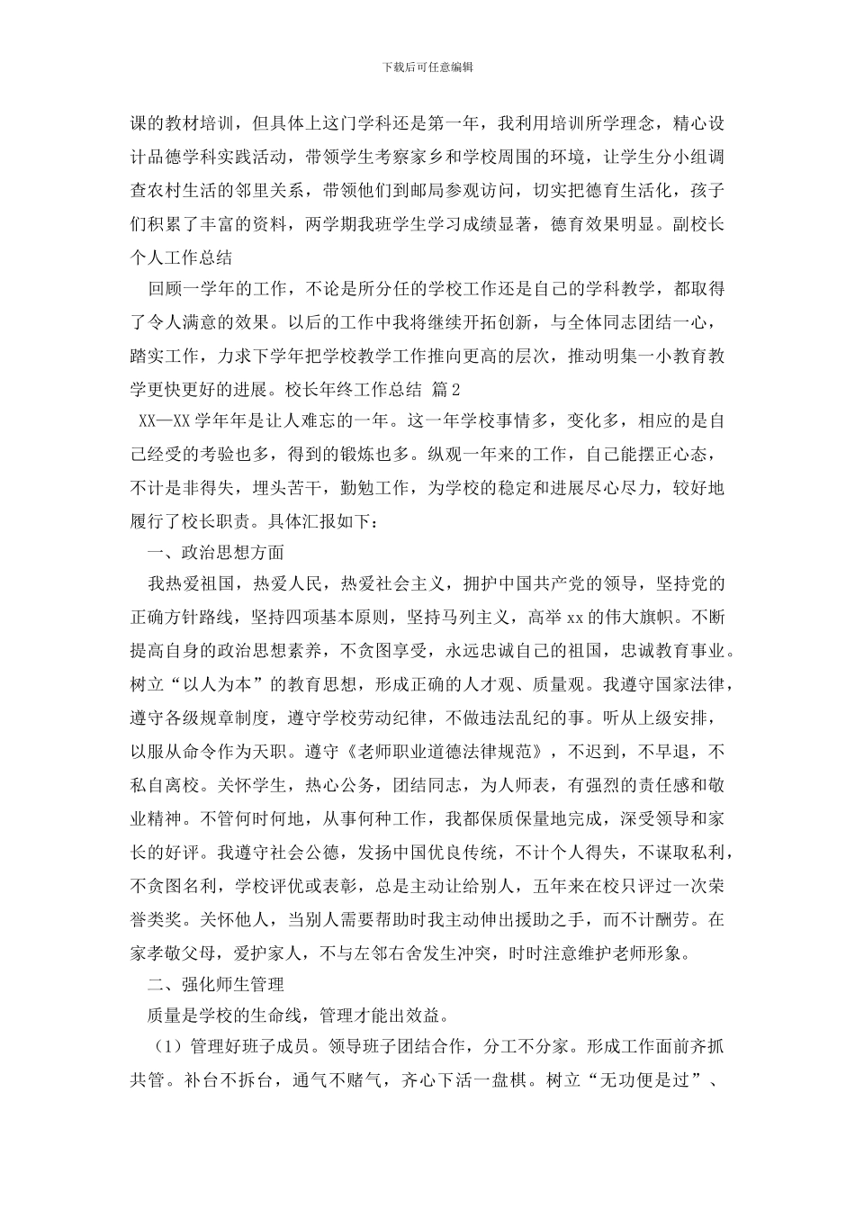 校长年终工作总结_第3页