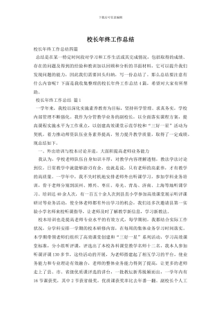 校长年终工作总结