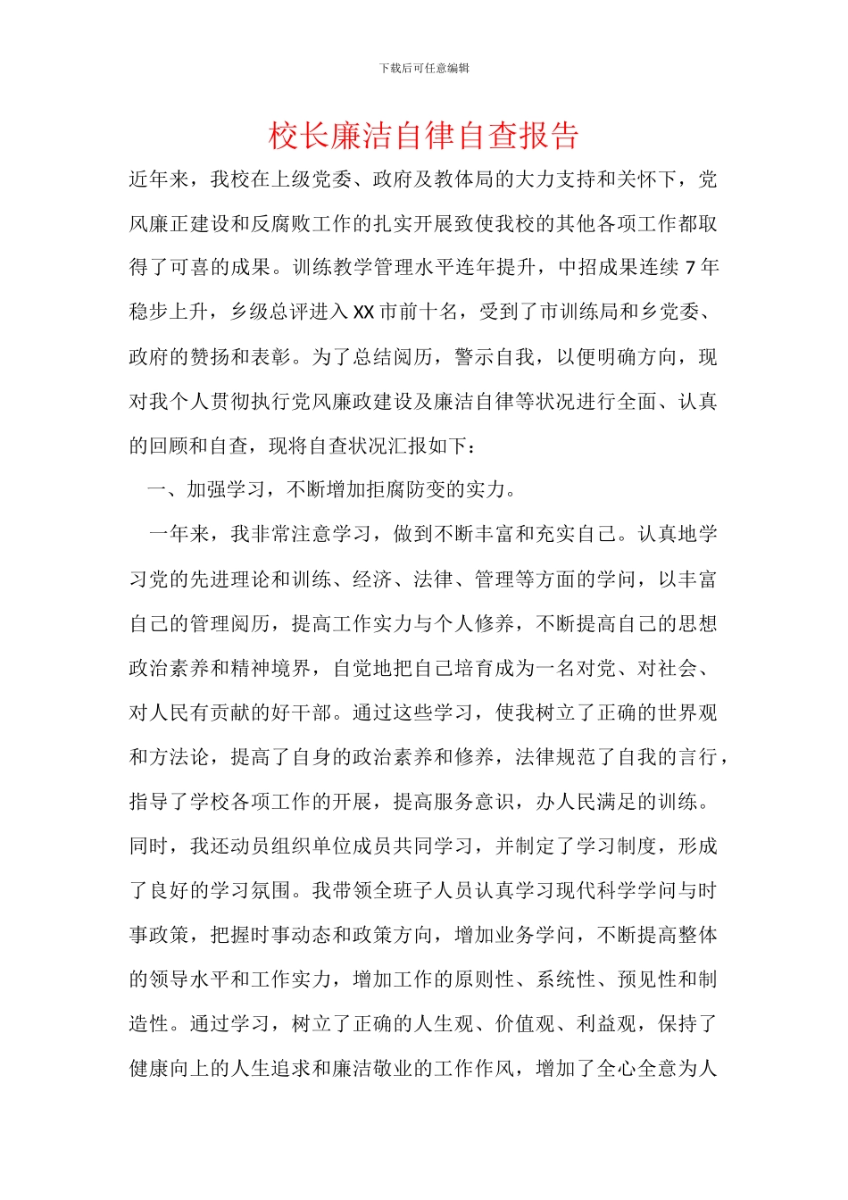 校长廉洁自律自查报告_第1页