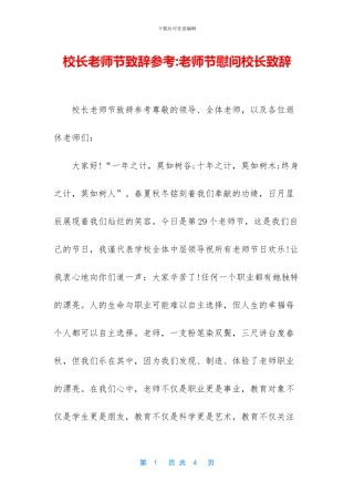 校长教师节致辞参考