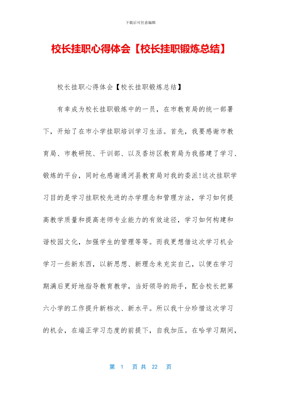 校长挂职心得体会_第1页