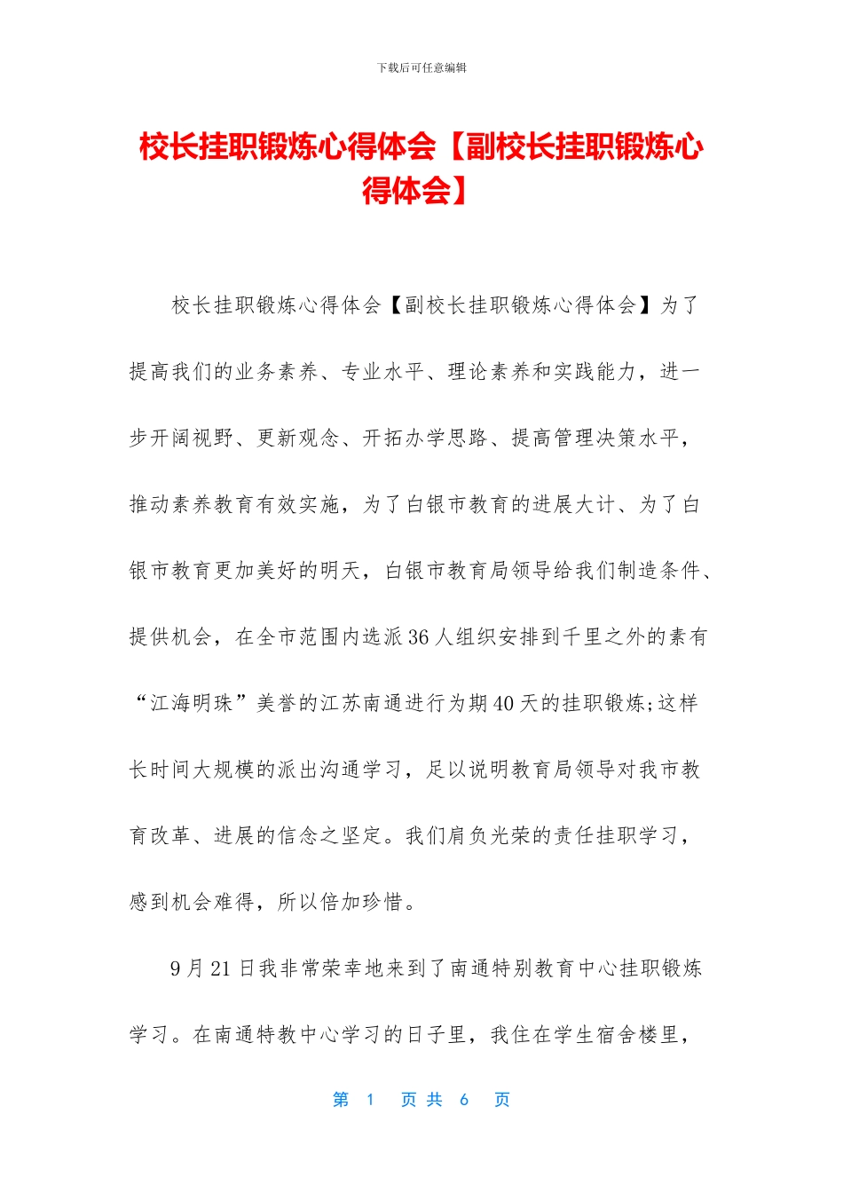 校长挂职锻炼心得体会_第1页