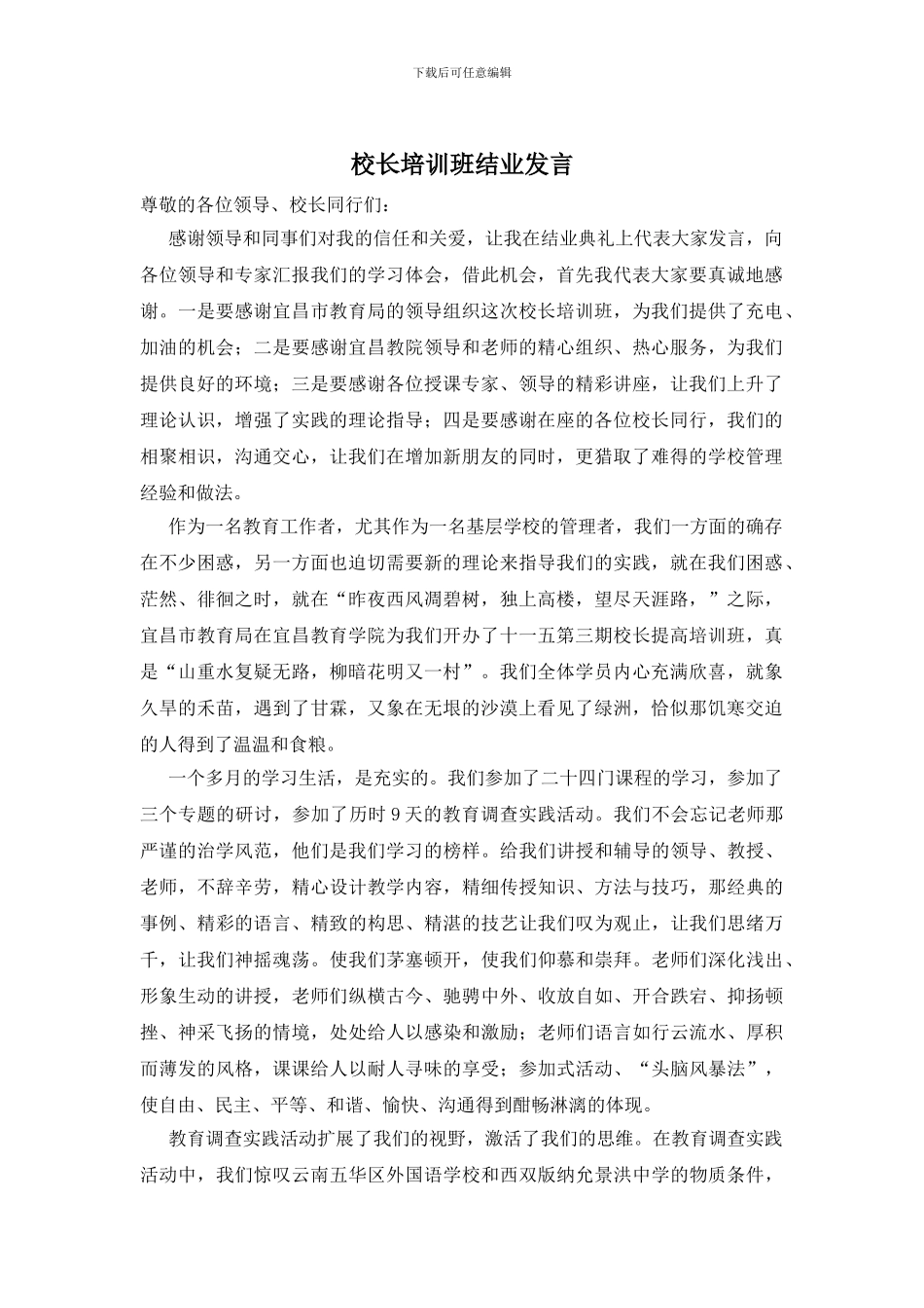 校长培训班结业发言_第1页
