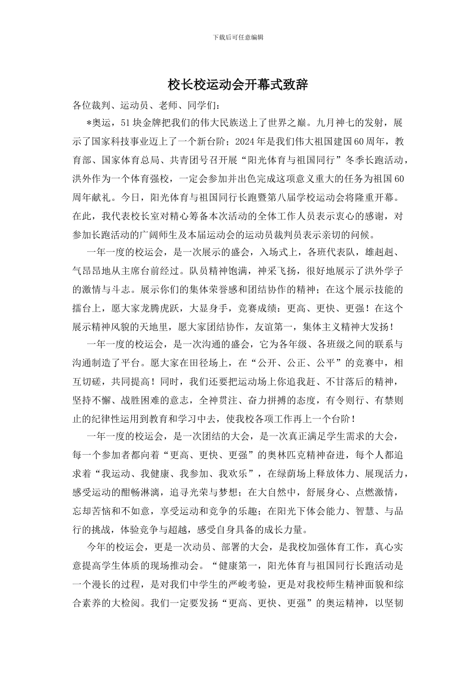 校长校运动会开幕式致辞_第1页