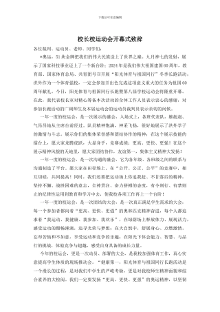 校长校运动会开幕式致辞