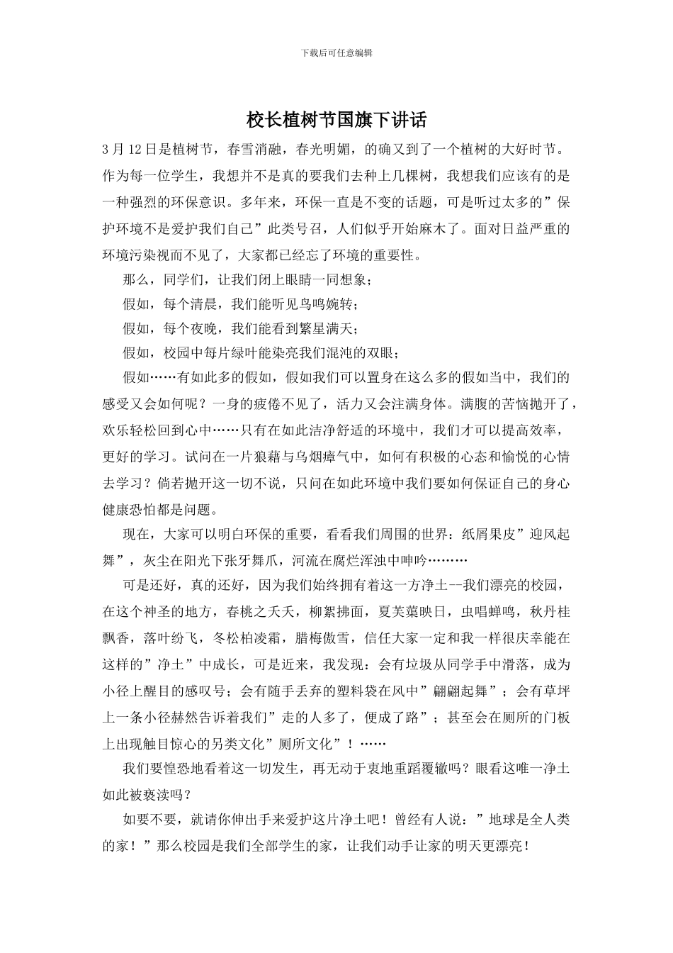 校长植树节国旗下讲话_第1页