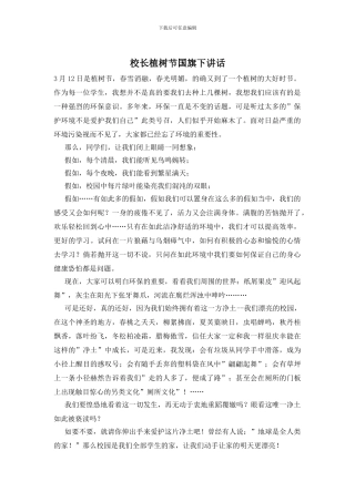 校长植树节国旗下讲话
