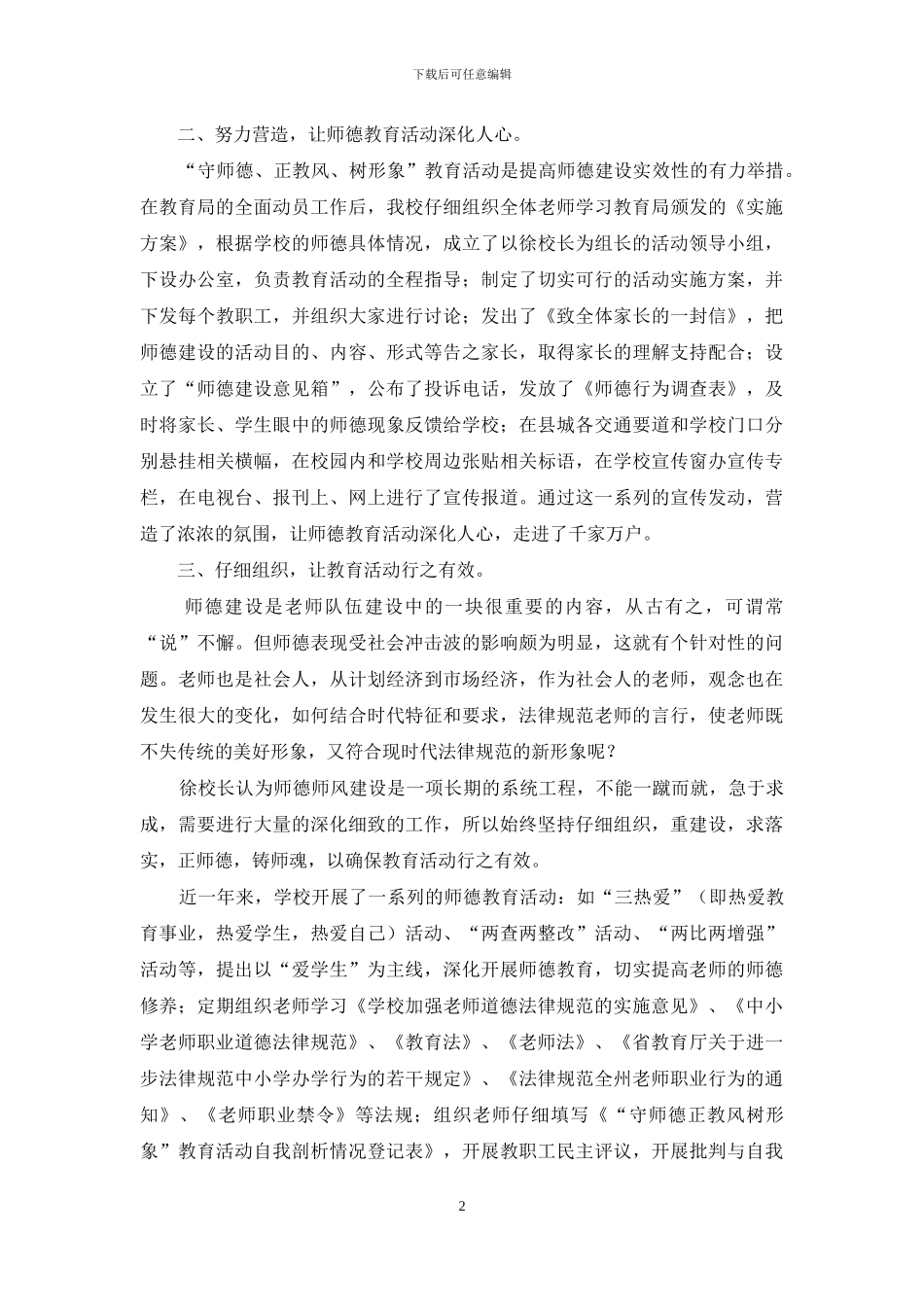校长推动全校教师师风师德转变事迹材料_第2页