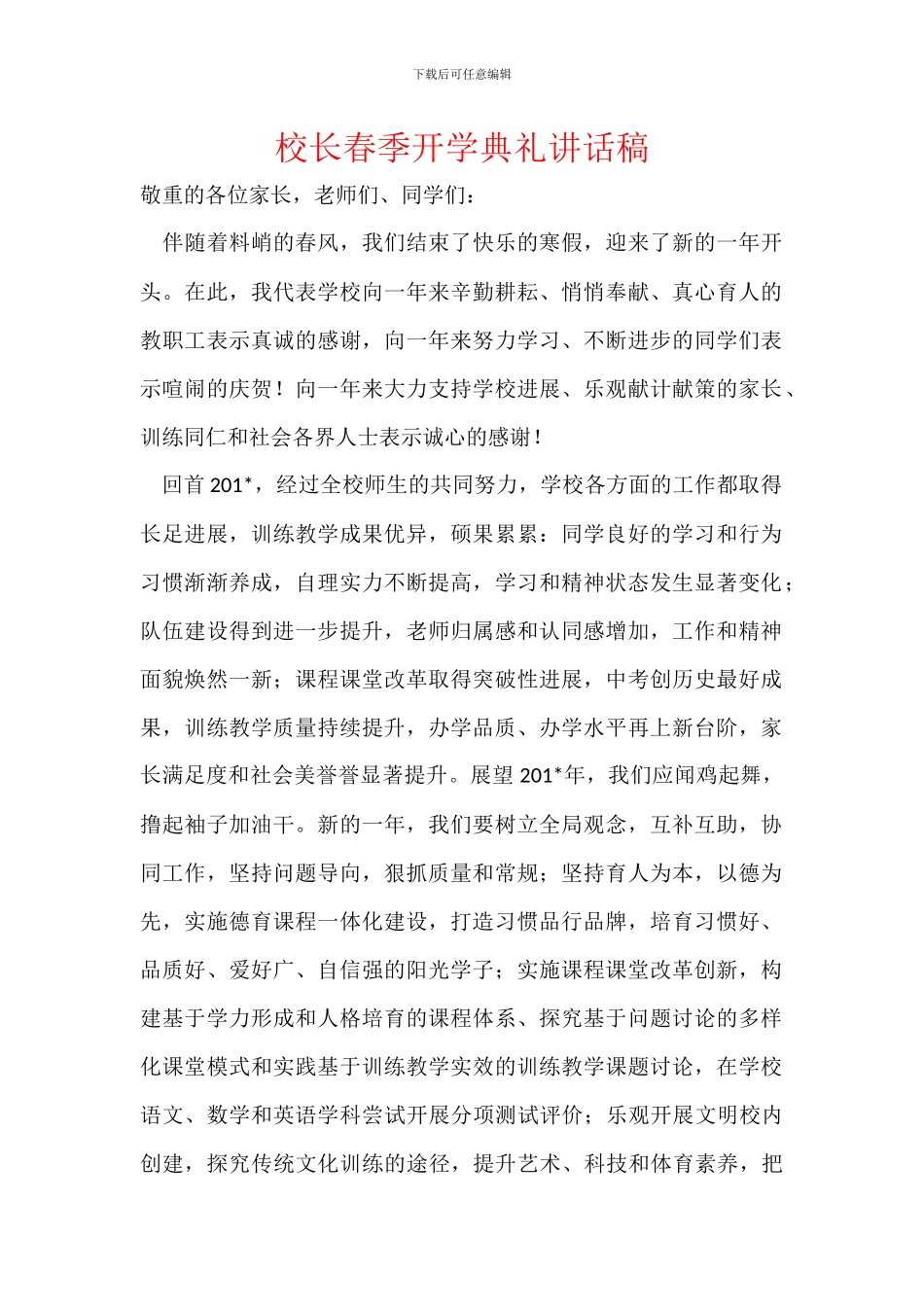 校长春季开学典礼讲话稿_第1页