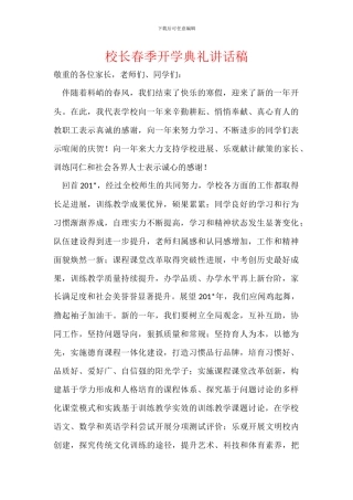 校长春季开学典礼讲话稿