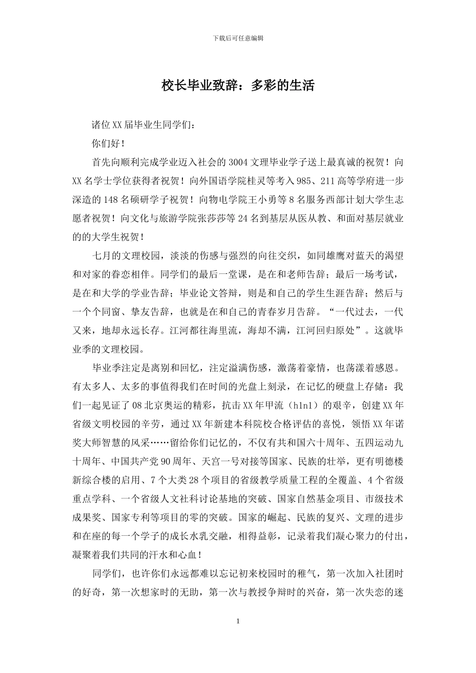 校长毕业致辞：多彩的生活_第1页