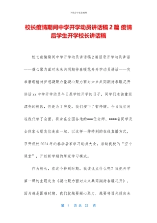 校长疫情期间中学开学动员讲话稿2篇-疫情后学生开学校长讲话稿