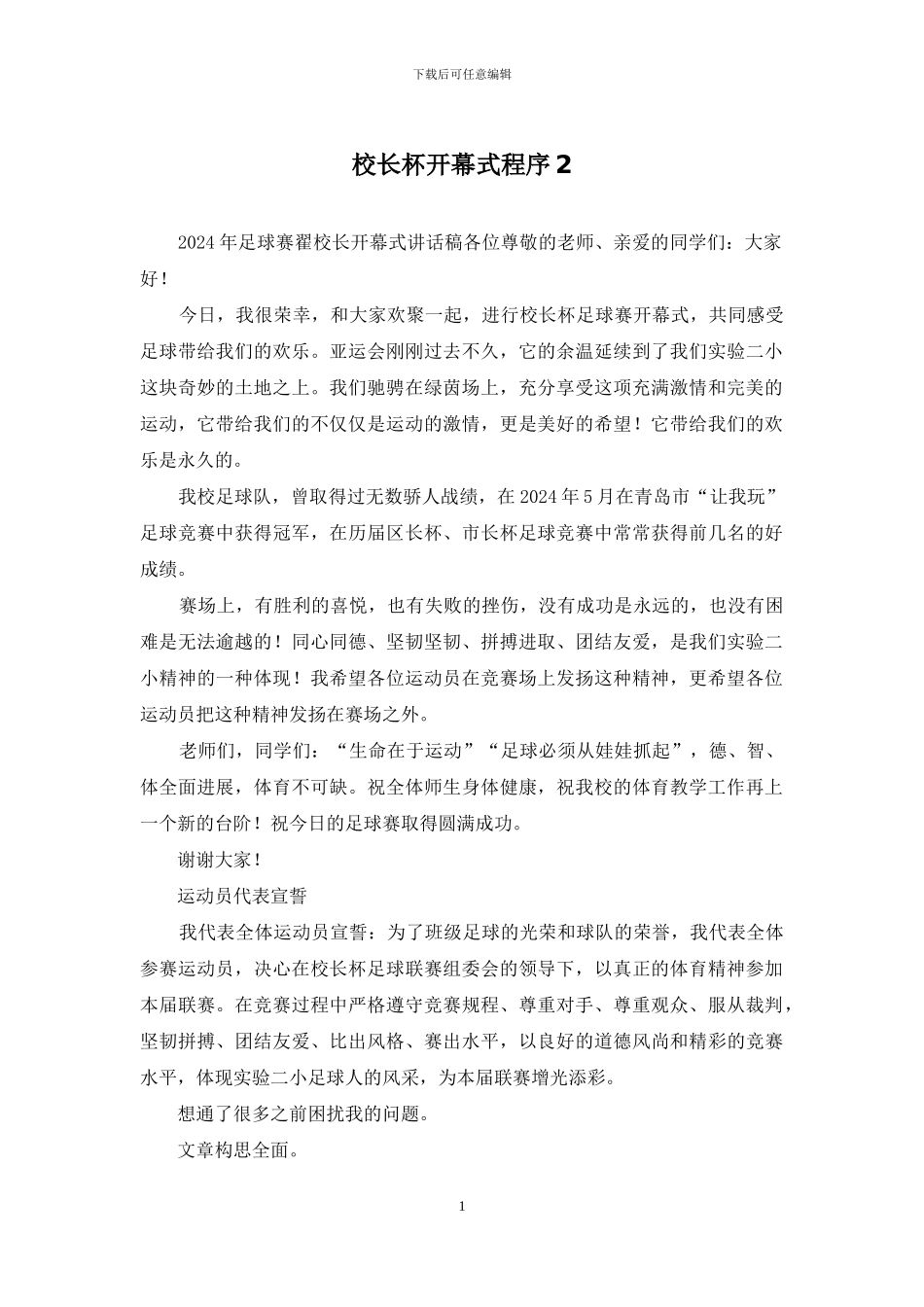 校长杯开幕式程序2_第1页