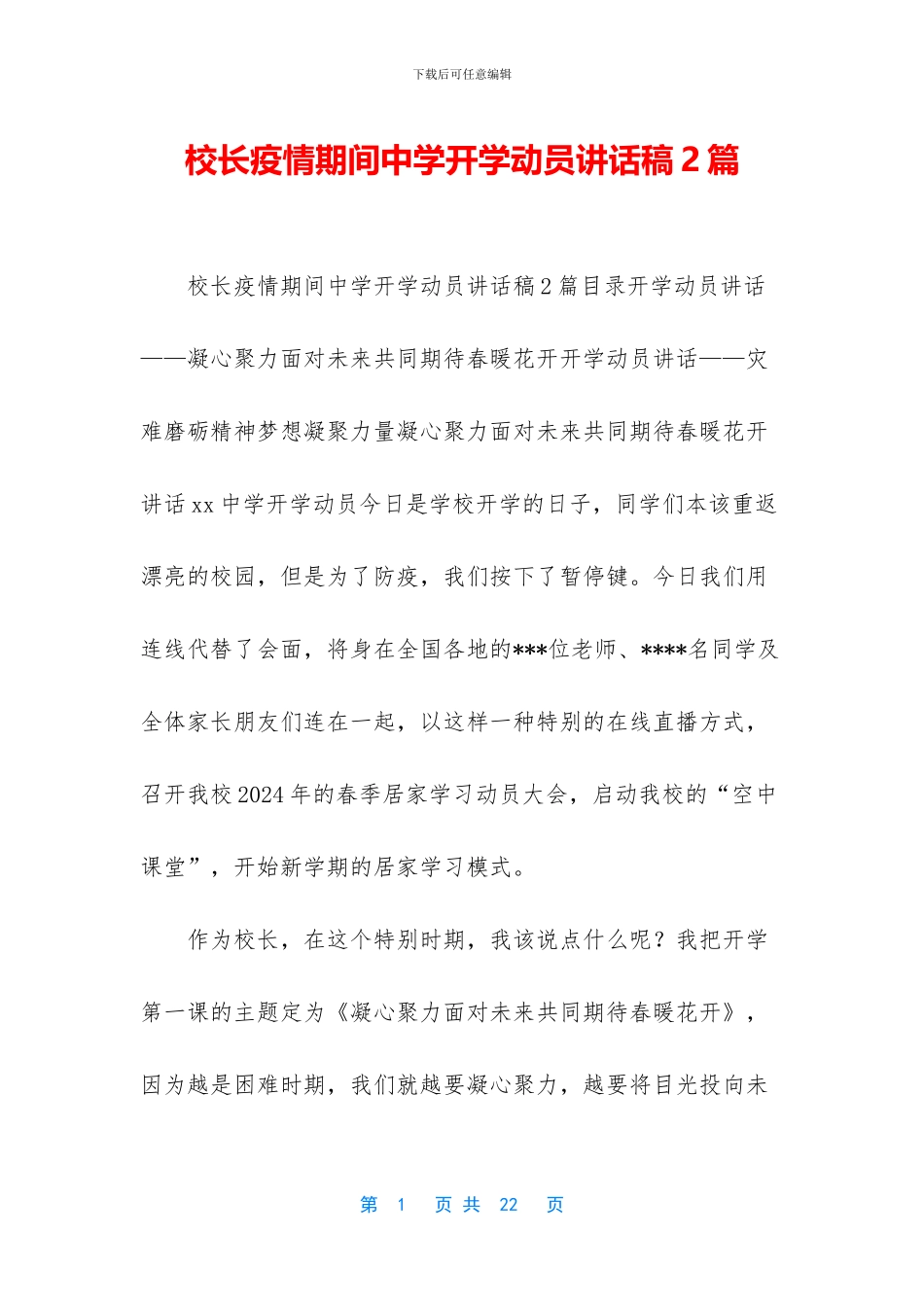 校长疫情期间中学开学动员讲话稿2篇_第1页