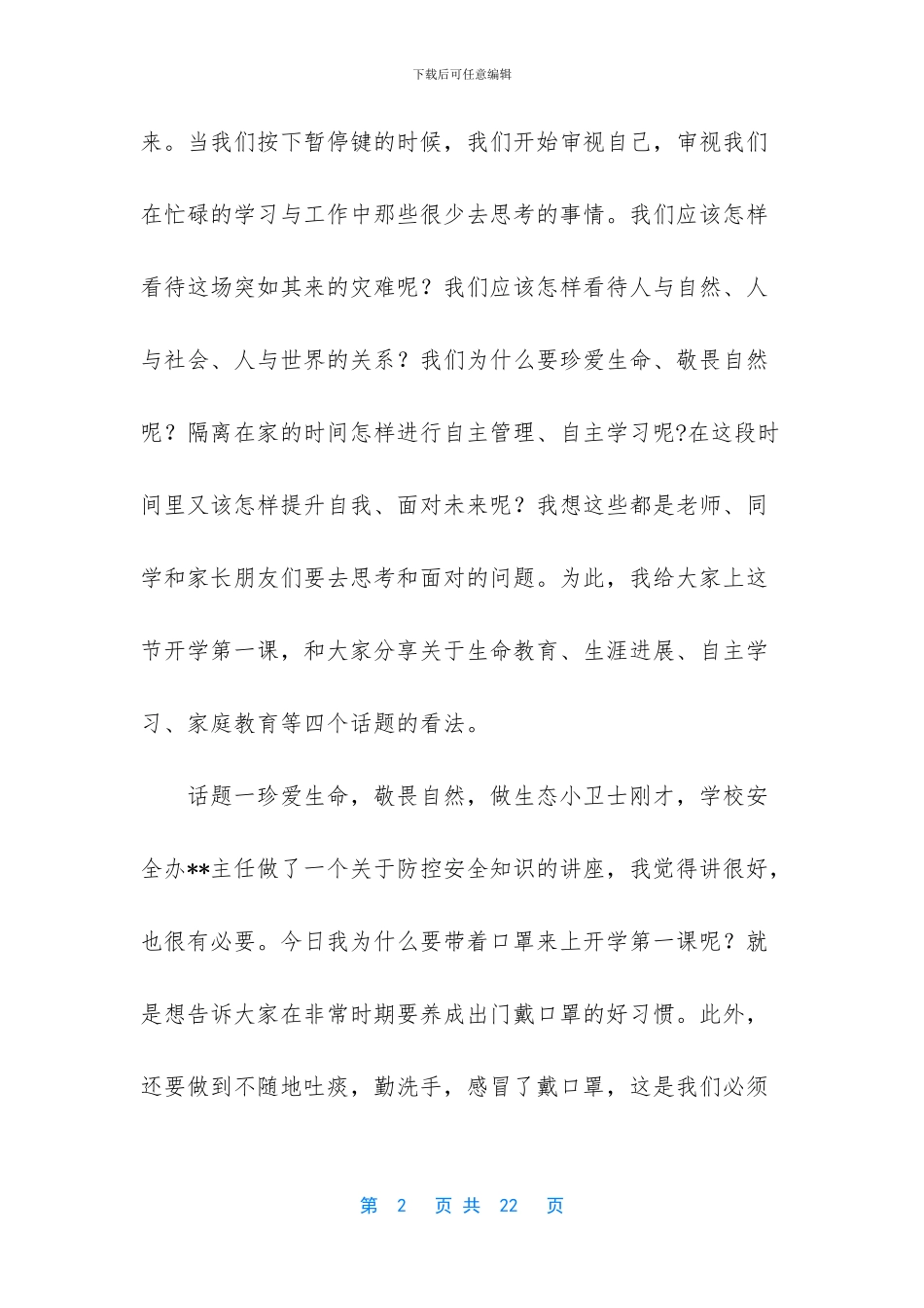 校长疫情期间中学开学动员讲话稿2篇_第2页