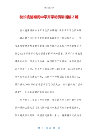 校长疫情期间中学开学动员讲话稿2篇