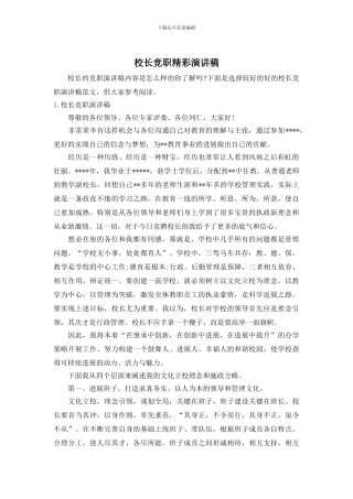 校长竞职精彩演讲稿