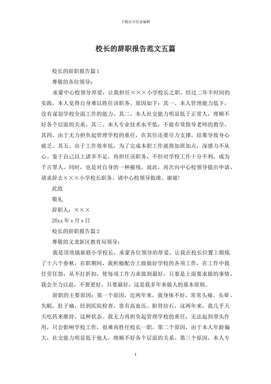 校长的辞职报告范文五篇_第1页