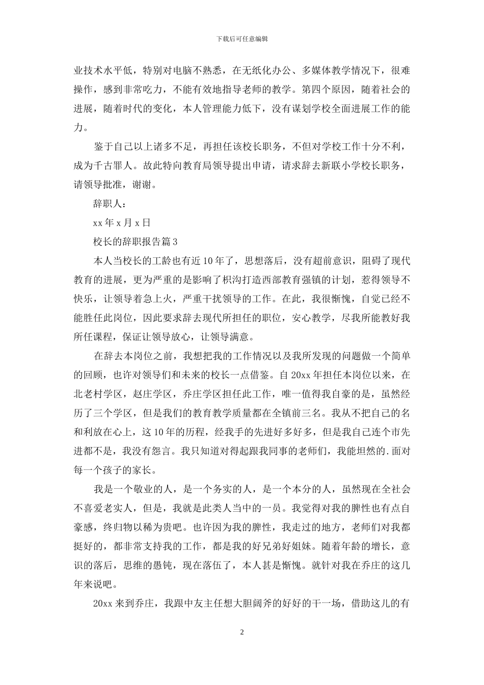 校长的辞职报告范文五篇_第2页