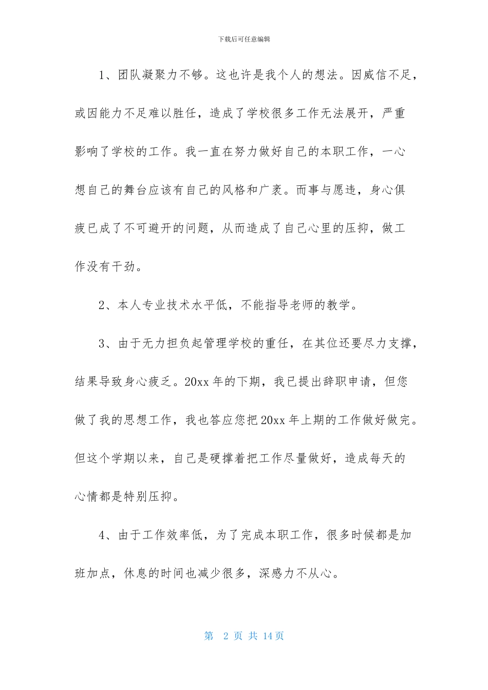 校长的辞职报告四篇_第2页