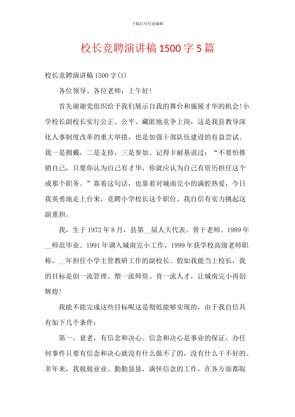 校长竞聘演讲稿1500字5篇_第1页