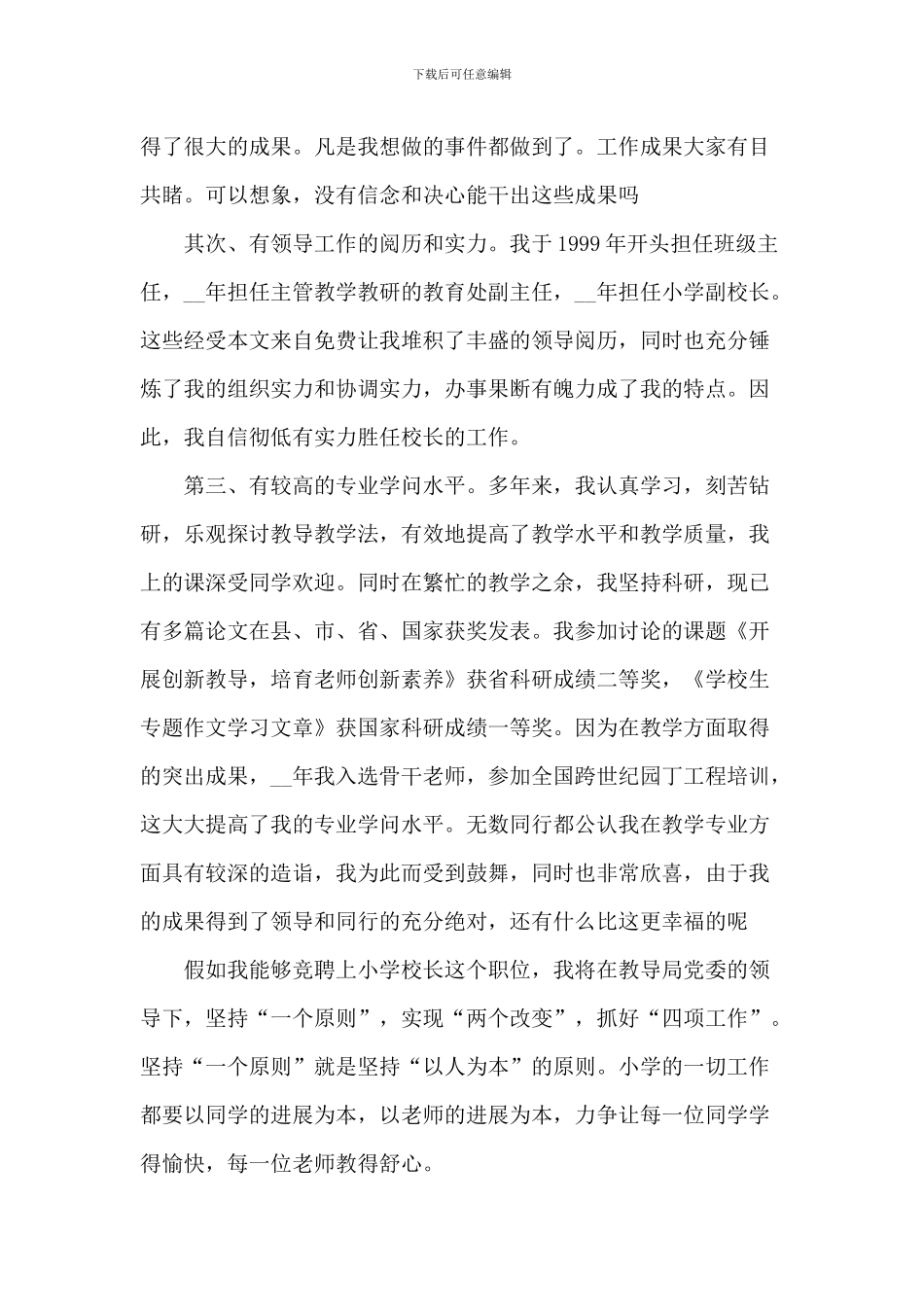 校长竞聘演讲稿1500字5篇_第2页