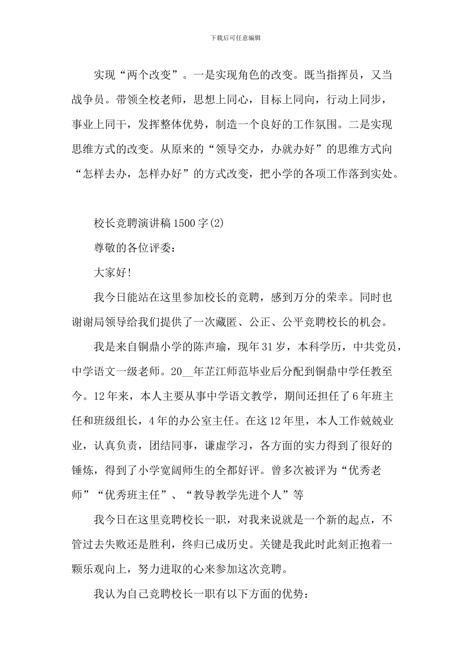 校长竞聘演讲稿1500字5篇_第3页