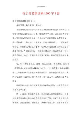 校长竞聘演讲稿1500字5篇